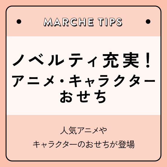 ノベルティ充実！アニメ・キャラクターおせち