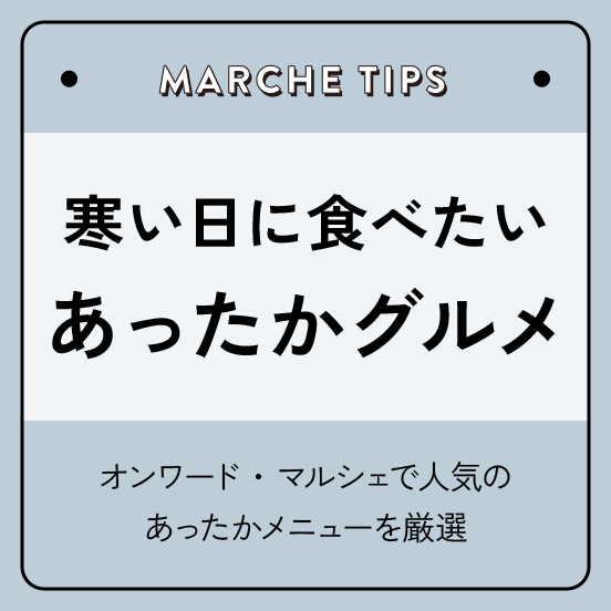 寒い日のあったかグルメ