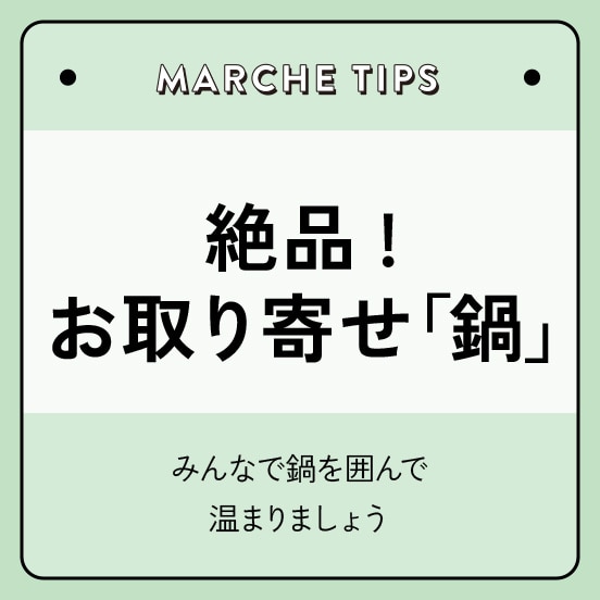 絶品お取り寄せ「鍋」