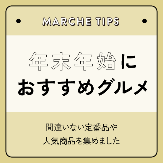 年末年始におすすめグルメ
