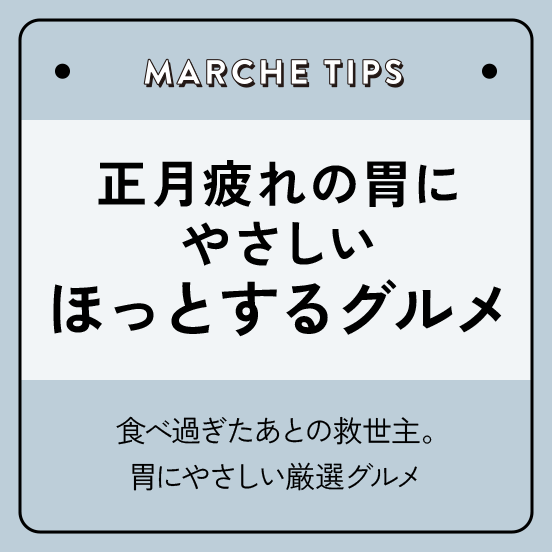 正月疲れの胃にやさしい、ほっとするグルメ