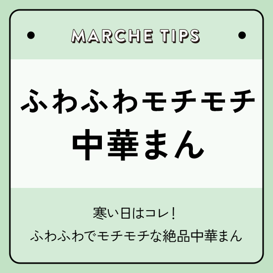 ふわふわ　モチモチ　中華まん
