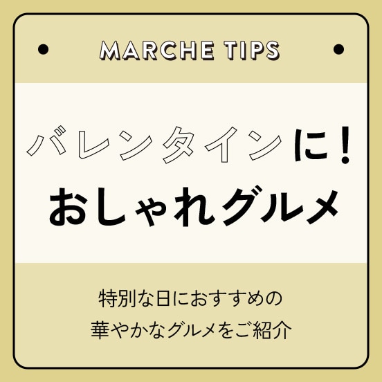 バレンタインに！おしゃれグルメ