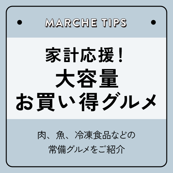 家計応援！大容量お買い得グルメ！