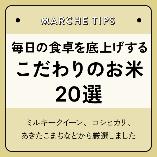 毎日の食卓を底上げする、こだわりのお米20選