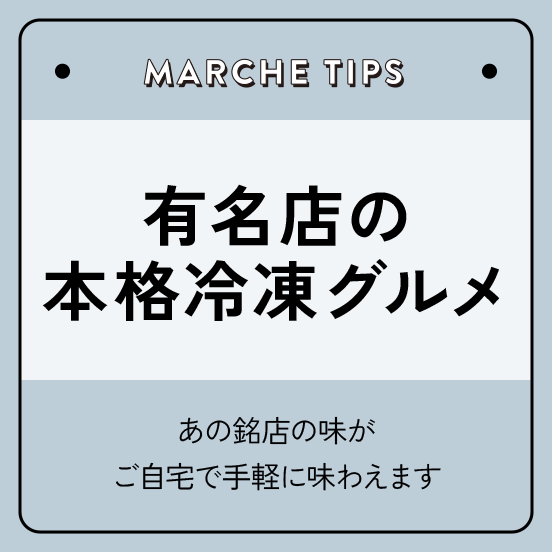 有名店の本格冷凍グルメ