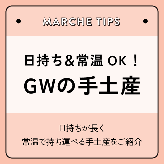 日持ち＆常温OK！GWの手土産