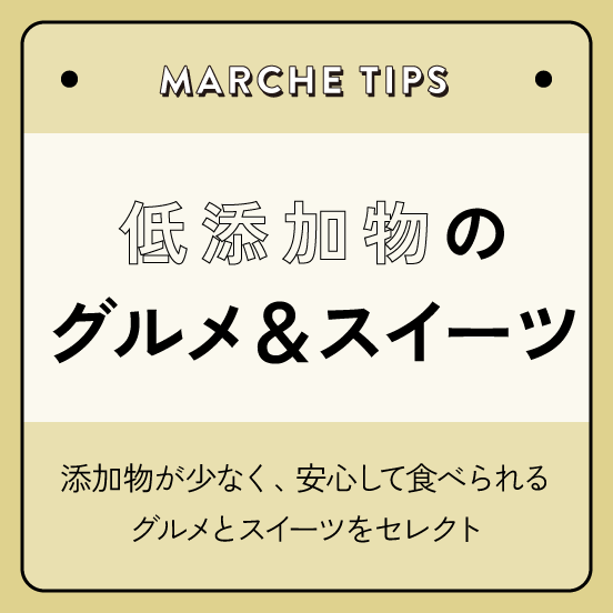 低添加物のグルメ＆スイーツ