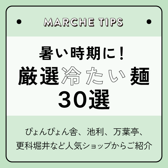 暑い時期に食べたい！厳選冷たい麺30選