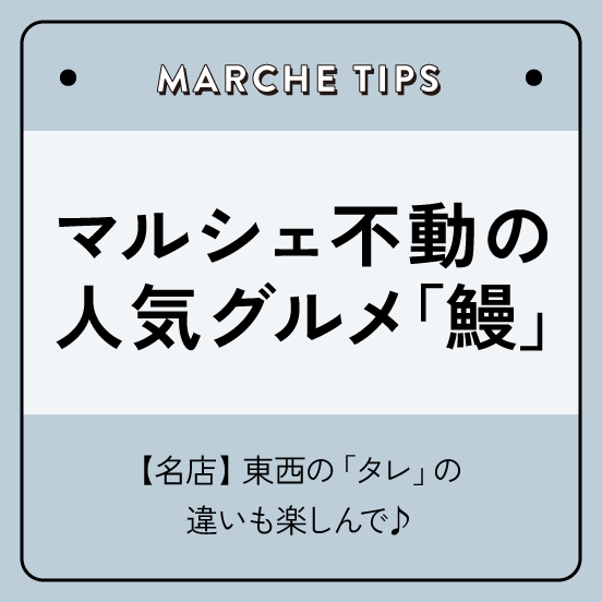 マルシェ不動の人気グルメ「鰻」