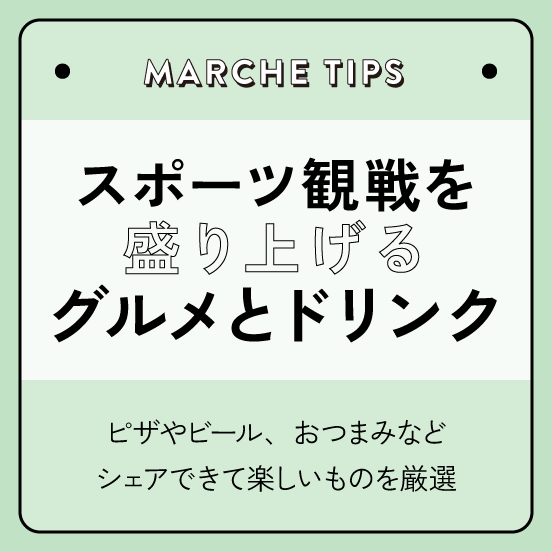 スポーツ観戦を盛り上げるグルメとドリンク