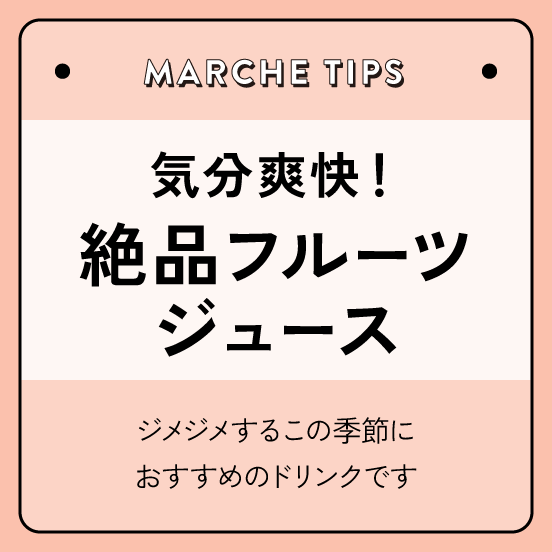 気分爽快！絶品フルーツジュース