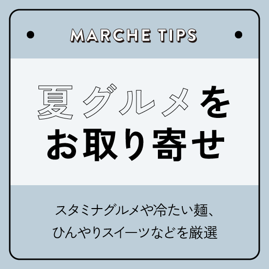 夏グルメをお取り寄せ