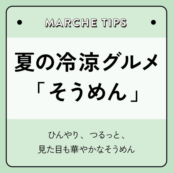 夏の冷涼グルメ「そうめん」