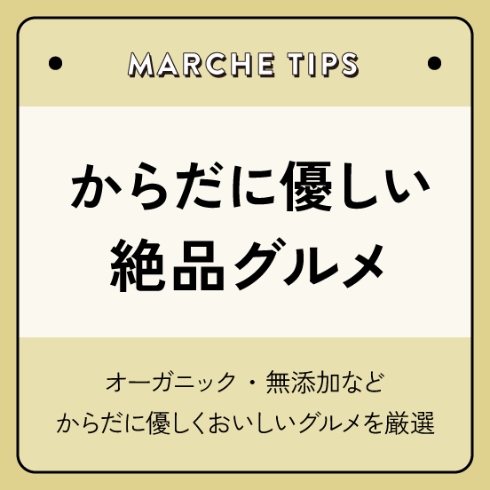 からだにやさしい絶品グルメ