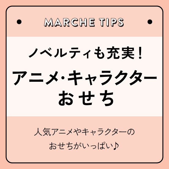 ノベルティも充実！アニメ・キャラクターおせち