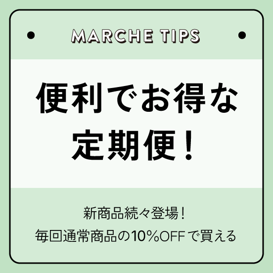 便利でお得な定期便！