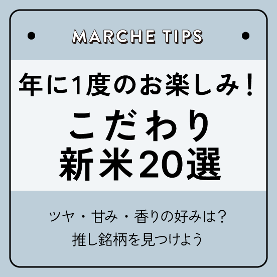 年に一度のお楽しみ！こだわり新米20選