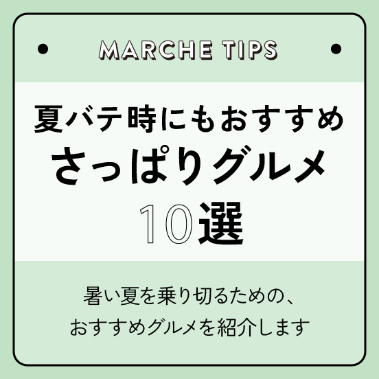 夏バテにおすすめ！さっぱりグルメ10選