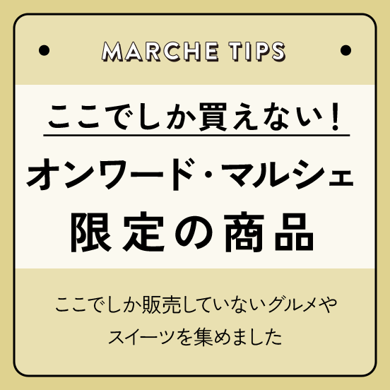 オンワード・マルシェ限定の商品