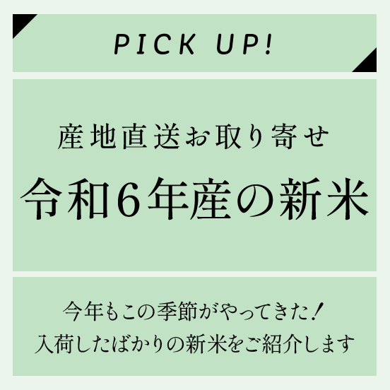 令和6年産新米登場！