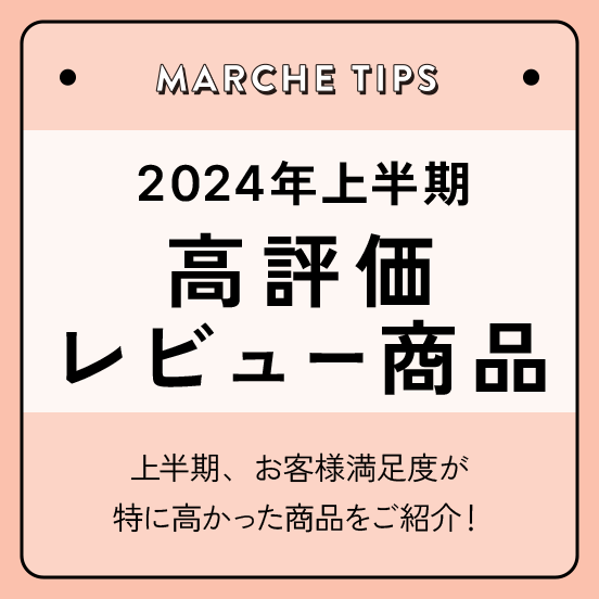 2024年上半期 高評価レビュー商品