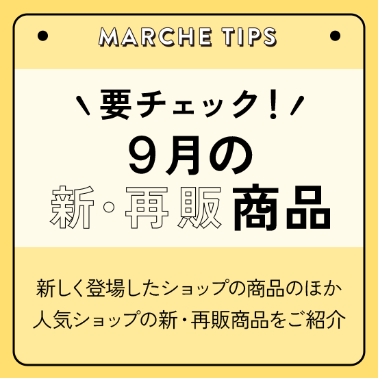 9月の新商品・再入荷商品