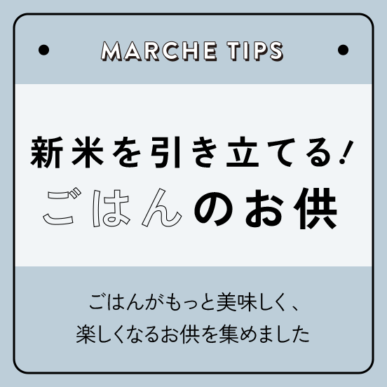 新米を引き立てる、ごはんのお供