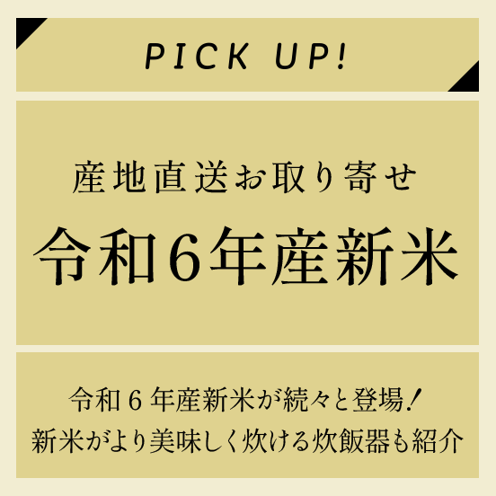 令和6年産新米が続々と登場！