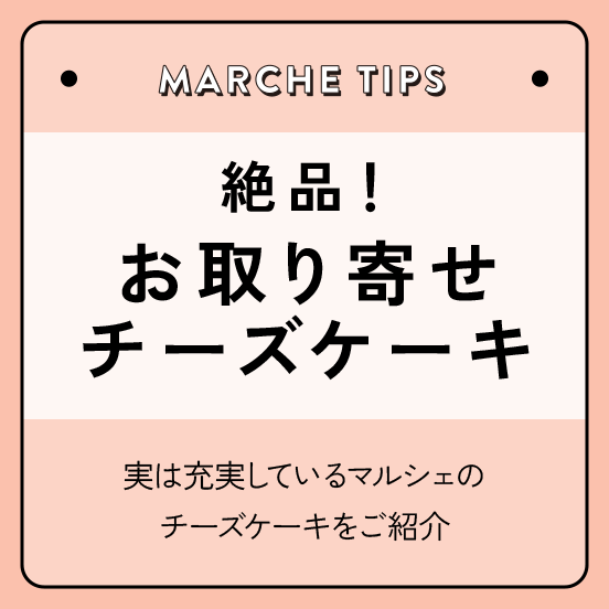 絶品！お取り寄せチーズケーキ