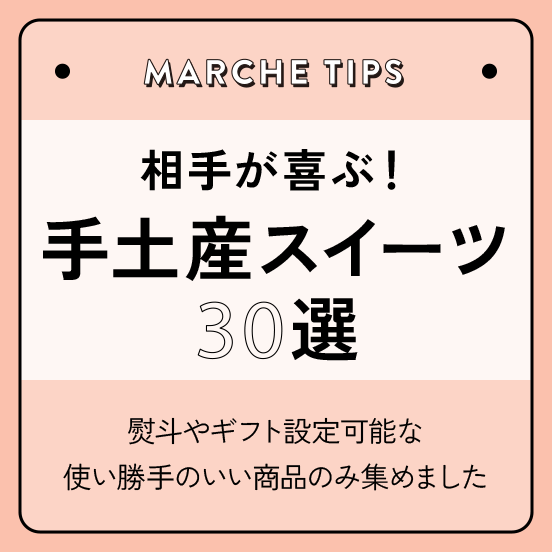 オンワード・マルシェ | 全国お取り寄せグルメ・食品ギフト通販サイト