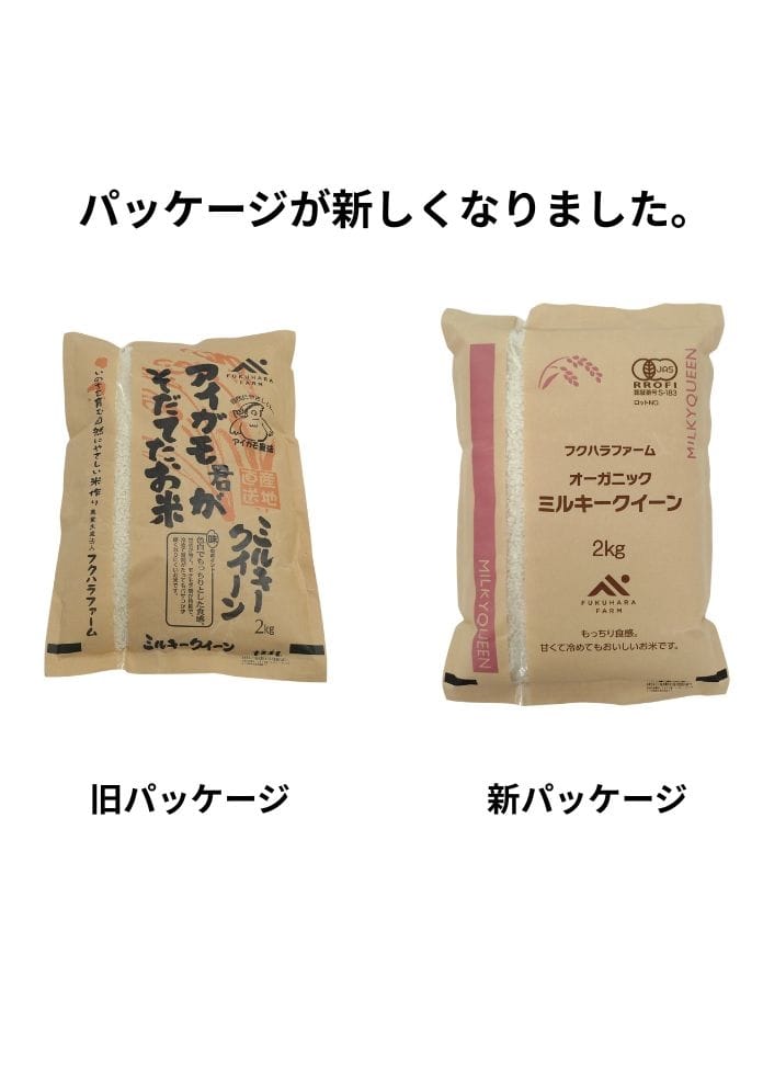 新米【令和7年産】オーガニックミルキークィーン白米 2kg