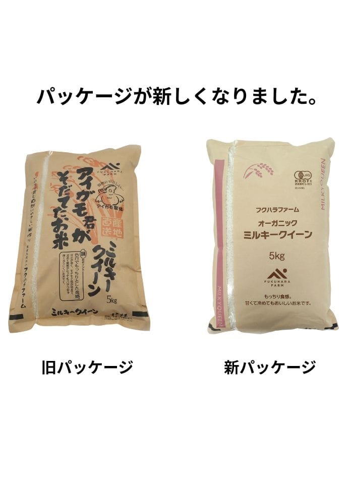 新米【令和7年産】オーガニックミルキークィーン白米 5kg