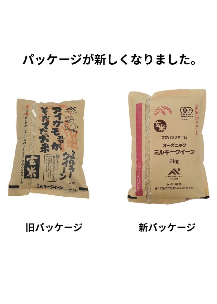 新米【令和7年産】オーガニックミルキークィーン玄米 2kg
