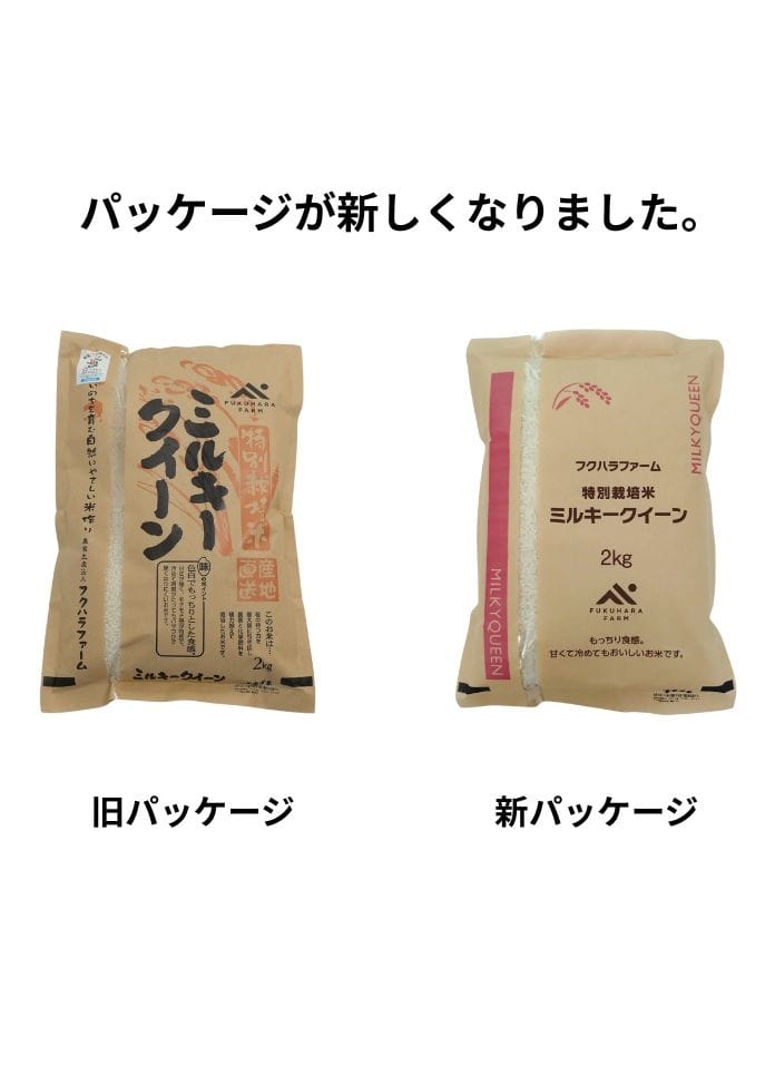 新米【令和7年産】 特別栽培米 ミルキークイーン白米 2kg×2袋
