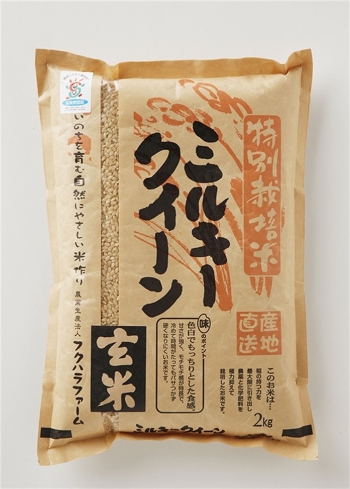 【定期便】特別栽培米 ミルキークイーン玄米 2kg×2袋