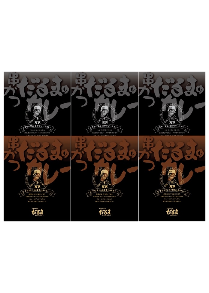【串かつだるま】2種のカレー6個セット