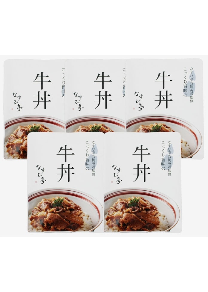 【なすび亭 吉岡英尋監修】こっくり旨みの牛丼のもと5食
