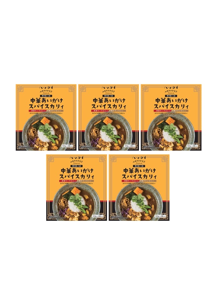 【八戒】あいがけスパイスカリィ5個セット
