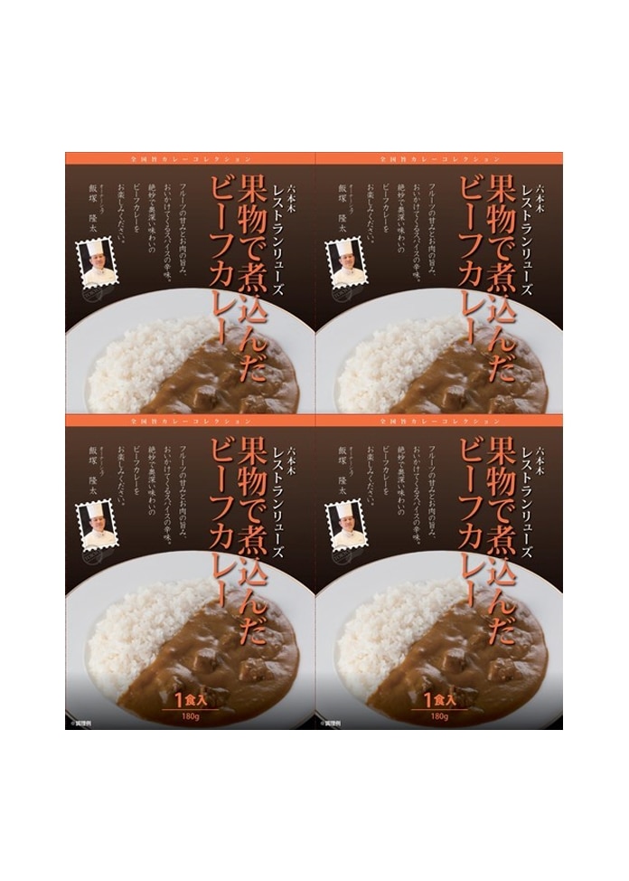 【レストランリューズ】飯塚隆太監修 4種の果物で煮込んだビーフカレー
