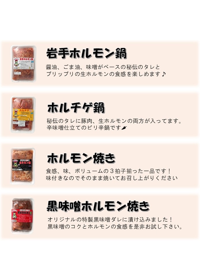 岩手ホルモン バラエティセット（鍋2種、焼き2種 計4袋）