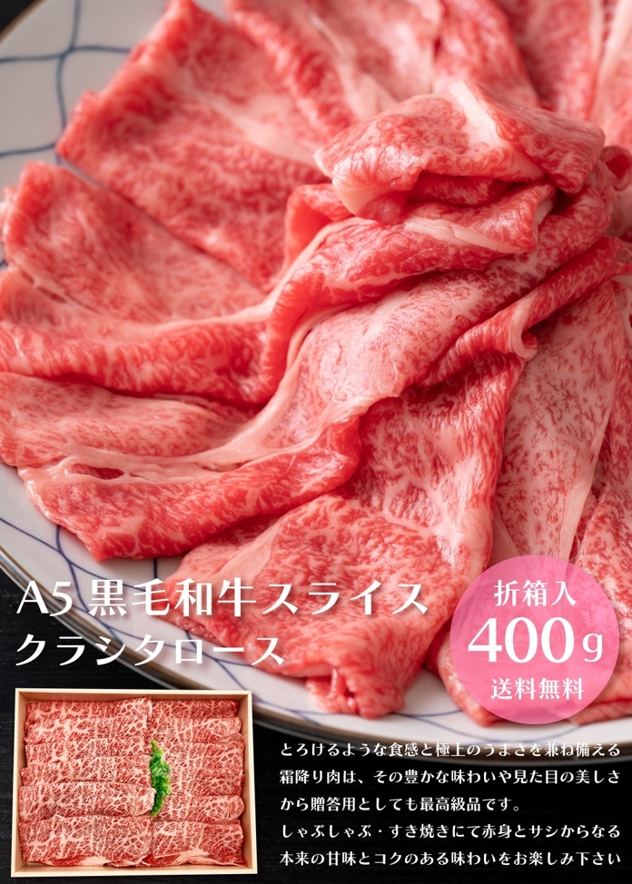 黒毛和牛 A5ランク 肩ローススライス 400g