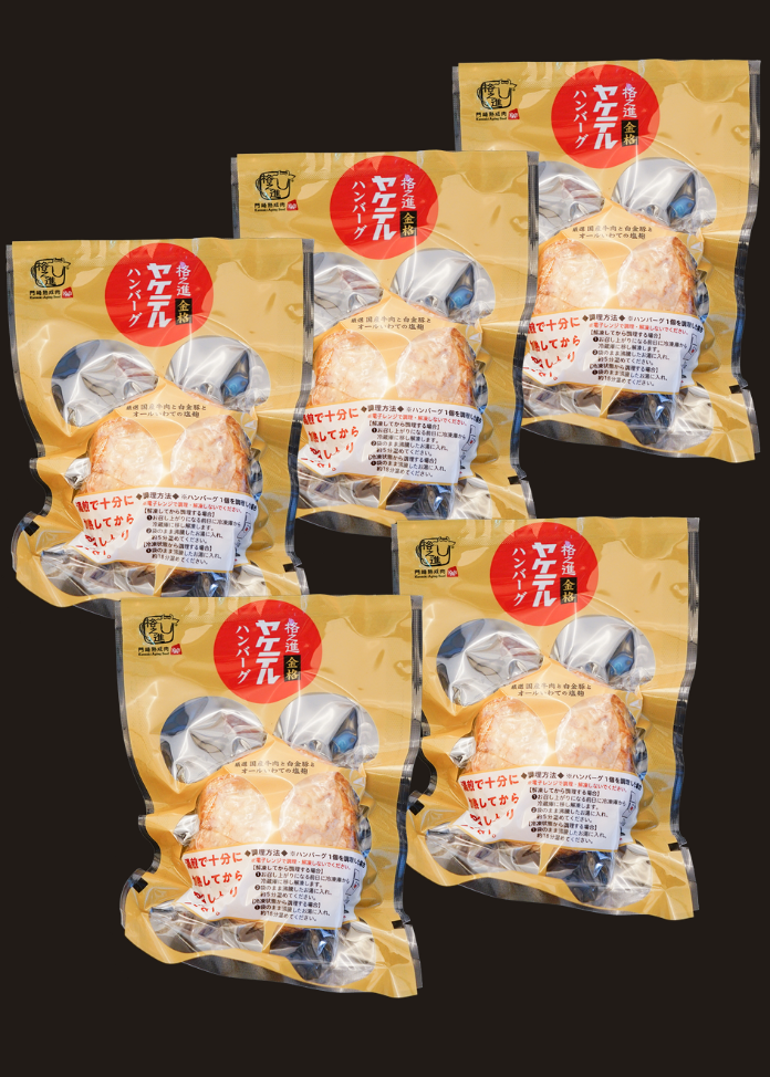 【格之進セール限定】ヤケテル金格ハンバーグ 5個セット