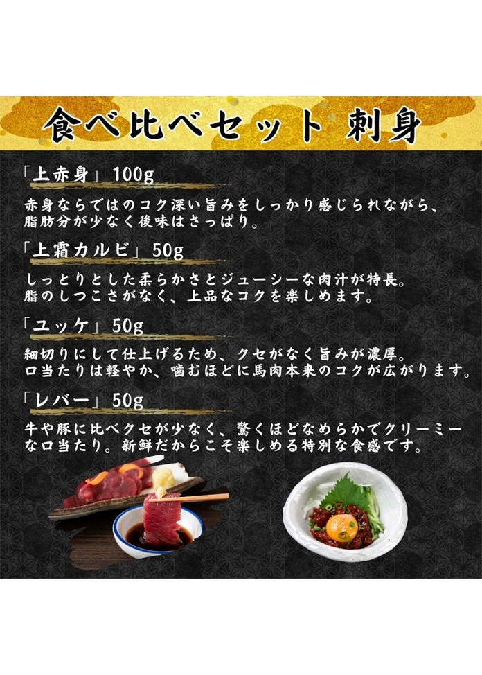 馬肉食べ比べセット 610g ギフトBOX付き