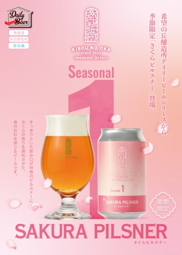 【利久】希望の丘醸造所 期間数量限定ビール さくらピルスナー6本