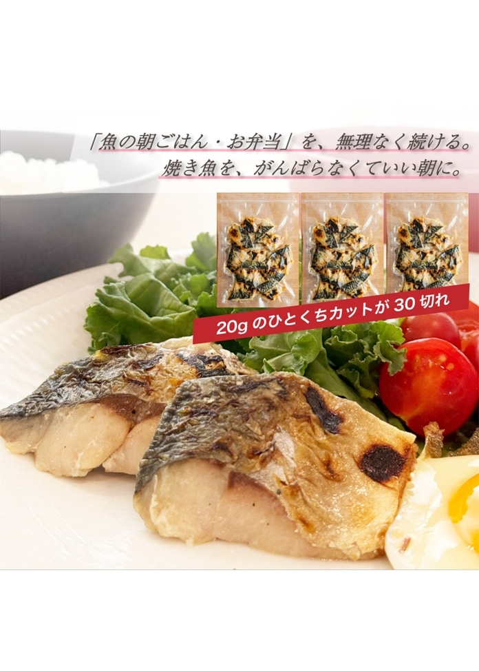 焼かないサバ塩焼き 20g×30切れ（10切れ×3袋）