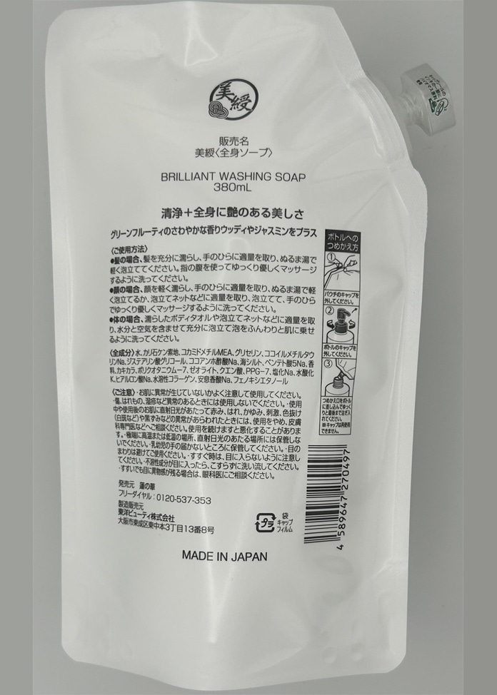 【ビー・エッチ】美綬全身ビューティーソープ　リフィル2袋セット