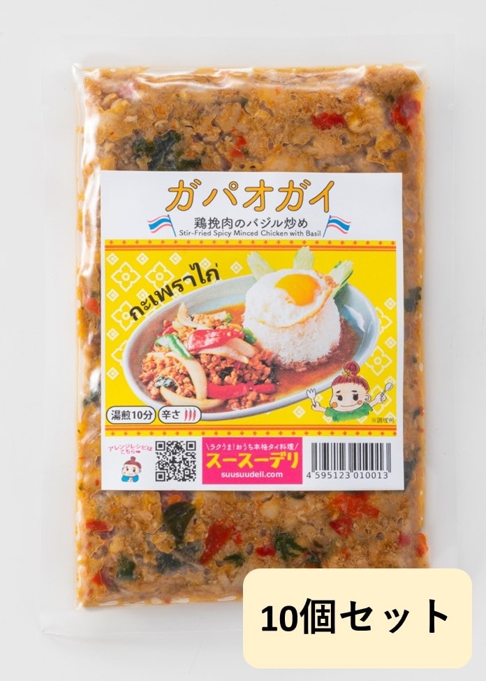 【スースーデリ】ガパオガイ（鶏ひき肉のバジル炒め）HOT SPICY 10個セット
