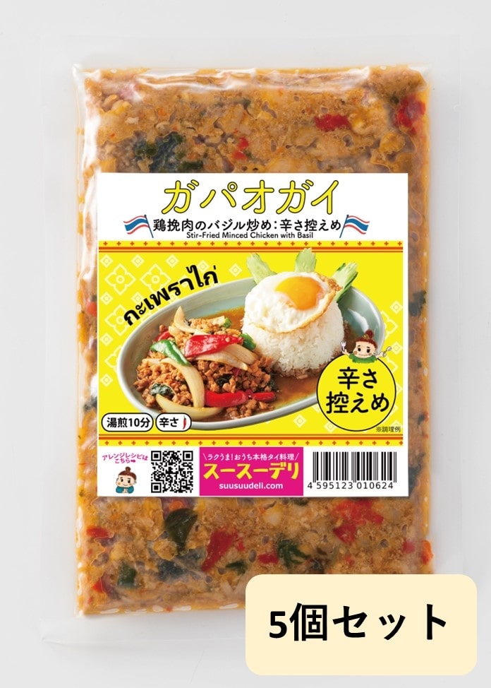 【スースーデリ】ガパオガイ（鶏ひき肉のバジル炒め）SPICY 5個セット