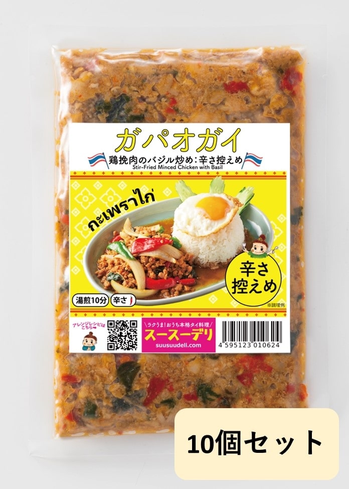 【スースーデリ】ガパオガイ（鶏ひき肉のバジル炒め）SPICY 10個セット